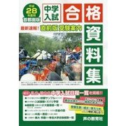 首都圏版 中学入試合格資料集〈平成28年度用〉 [全集叢書]