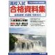 首都圏版 高校入試合格資料集〈平成28年度用〉 [全集叢書]