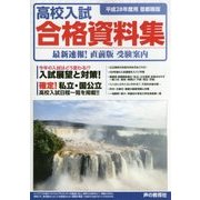 首都圏版 高校入試合格資料集〈平成28年度用〉 [全集叢書]
