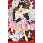 初恋花嫁(ビーボーイノベルズ) [新書]