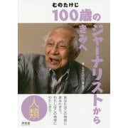 むのたけじ 100歳のジャーナリストからきみへ「人類」 [全集叢書]