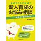 なぜ?どうすれば?新人育成のお悩み相談―発想・行動転換のヒント [単行本]