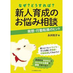 なぜ?どうすれば?新人育成のお悩み相談―発想・行動転換のヒント [単行本]