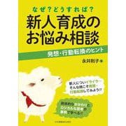 なぜ?どうすれば?新人育成のお悩み相談―発想・行動転換のヒント [単行本]