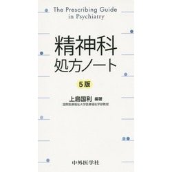 精神科処方ノート 5版 [単行本]