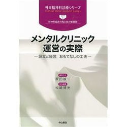 メンタルクリニック運営の実際―設立と経営、おもてなしの工夫(外来精神科診療シリーズ) [全集叢書]
