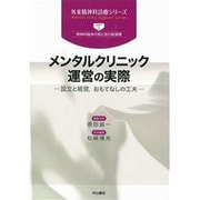 メンタルクリニック運営の実際―設立と経営、おもてなしの工夫(外来精神科診療シリーズ) [全集叢書]