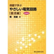 例題で学ぶやさしい電気回路 直流編 新装版 [単行本]