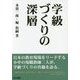 学級づくりの深層 [単行本]