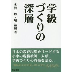学級づくりの深層 [単行本]