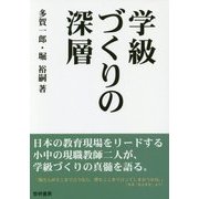 学級づくりの深層 [単行本]