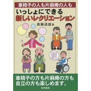 車椅子の人も片麻痺の人もいっしょにできる新しいレクリエーション [単行本]
