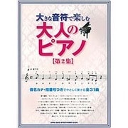 大きな音符で楽しむ大人のピアノ 第2集 [単行本]