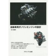 ヨドバシ.com - 自動車用ガソリンエンジンの設計 [単行本]のレビュー 0 