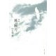 詩集 風の断片 [単行本]