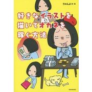 好きなイラストを描いてオカネを稼ぐ方法 [単行本]