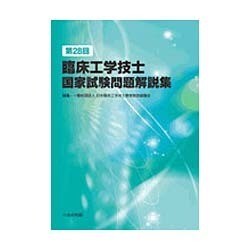 臨床工学技士国家試験問題解説集 第28回 [単行本]