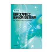 臨床工学技士国家試験問題解説集 第28回 [単行本]