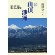 続・山頂渉猟―知られざる山・道なき山の記録 [単行本]