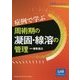 症例で学ぶ周術期の凝固・線溶の管理(LiSAコレクション) [単行本]