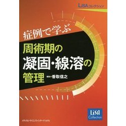 症例で学ぶ周術期の凝固・線溶の管理(LiSAコレクション) [単行本]