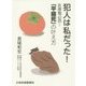 犯人は私だった!―医療職必読!「平穏死」の叶え方 [単行本]