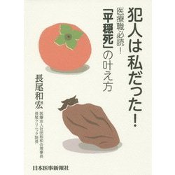 犯人は私だった!―医療職必読!「平穏死」の叶え方 [単行本]