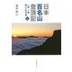 日本百名山登頂記〈5〉―一歩、一歩時には半歩 [単行本]