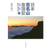 日本百名山登頂記〈5〉―一歩、一歩時には半歩 [単行本]