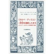 "カルペ・ディエム"-浮世(ふせ)を満喫したまえ―イタリア・ルネサンス浮世草子10篇 [単行本]
