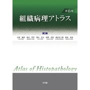 組織病理アトラス 第6版 [単行本]