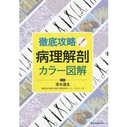 徹底攻略!病理解剖カラー図解 [単行本]