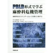 PBLD形式で学ぶ麻酔科危機管理―麻酔科医がコマンダーとなって冷静に行動する [単行本]