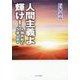 人間主義よ輝け!―人類共和の5章〈第4巻〉 [単行本]