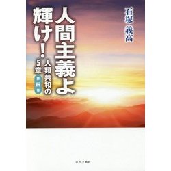 人間主義よ輝け!―人類共和の5章〈第4巻〉 [単行本]