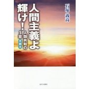 人間主義よ輝け!―人類共和の5章〈第4巻〉 [単行本]