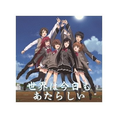 世界は今日もあたらしい Tvアニメ 少女たちは荒野を目指す Edテーマ