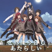 世界は今日もあたらしい (TVアニメ『少女たちは荒野を目指す』 EDテーマ)