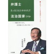 弁護士たった3万5000人で法治国家ですか―弁護士がいたら、泣き寝入りしないのに(弁護士による教養講座シリーズ〈1〉) [単行本]