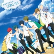 映画 ハイ★スピード! -Free! Starting Days- ドラマCD 岩鳶中学水泳部 活動日誌