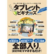 タブレット for ビギナーズ2016 （100%ムックシリーズ） [ムックその他]