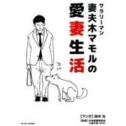 サラリーマン妻夫木マモルの愛妻生活 [単行本]
