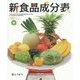 新食品成分表―栄養計算ソフト フーズサポーター付 [単行本]