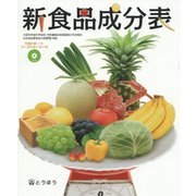 新食品成分表―栄養計算ソフト フーズサポーター付 [単行本]