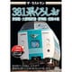 ザ・ラストラン 381系くろしお [DVD]
