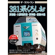 ザ・ラストラン 381系くろしお
