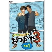 浪川大輔と岡本信彦のおつかれ3 その1