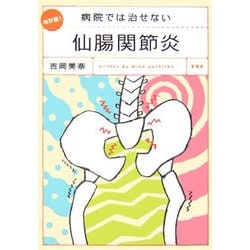 ヨドバシ.com - 病院では治せない仙腸関節炎 改訂版 [単行本] 通販