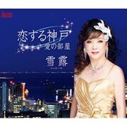 恋する神戸