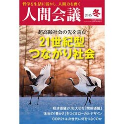 人間会議15年冬号 2016年 01月号 [雑誌]